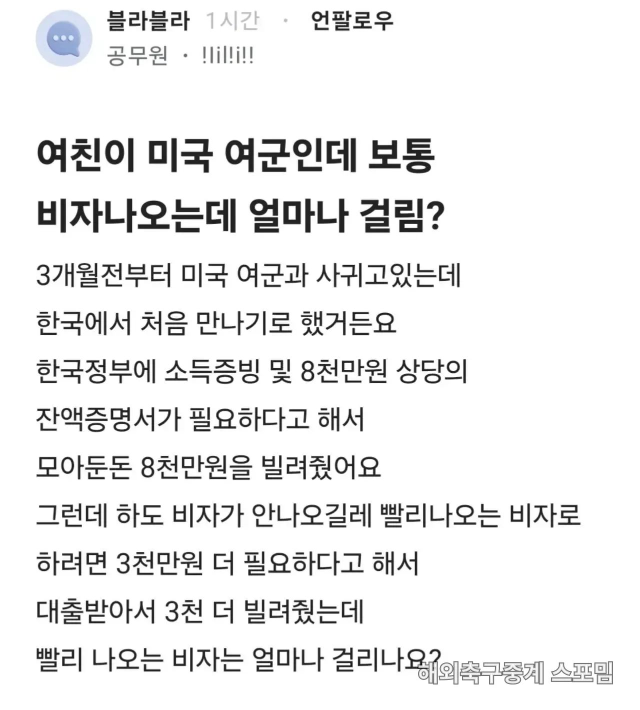 여친이 미국 여군인데 비자받는데 얼마나 걸리나요