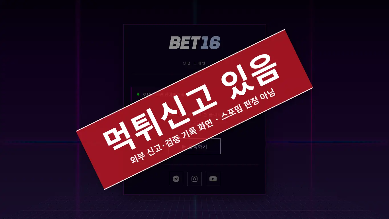 벳16 사이트 화면